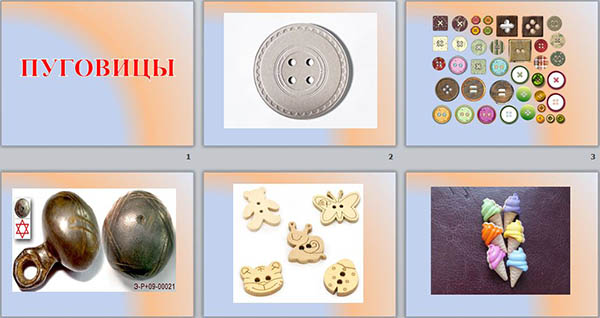 Презентация к уроку трудового обучения для начальных классов на тему Пришивание пуговицы