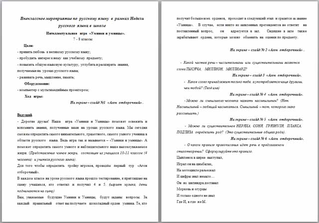 Внеклассное мероприятие по русскому языку на тему Интеллектуальная игра Умники и умницы