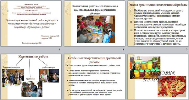 Презентация Организация коллективной работы учащихся на примере темы Заготовка продуктов по разделу Кулинария