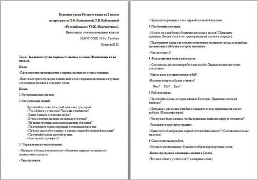 Конспект урока по русскому языку для начальных классов Звонкие и глухие парные согласные  в слове. Обозначение их на письме