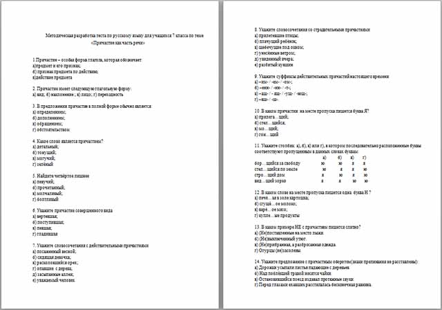 Методическая разработка теста по русскому языку для учащихся 7 класса по теме Причастие как часть речи