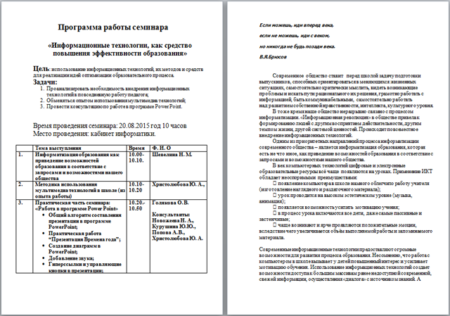 Программа работы семинара на тему Информационные технологии, как средство повышения эффективности образования