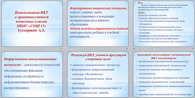 Разработка и презентация по теме Использование информационно-коммуникационных технологий в практике учителя