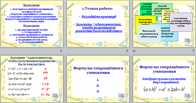 Презентация по теме формулы. Кроссворд по теме формулы сокращенного умножения. Кроссворд по алгебре на тему формулы сокращенного умножения. Кроссворд по формуле сокращенного умножения. Составить кроссворд по теме формулы сокращенного умножения.