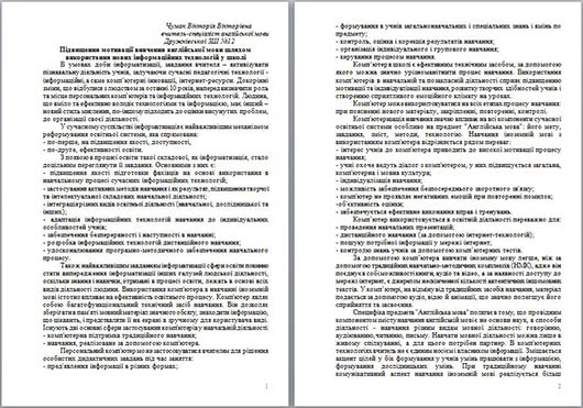 Материал на тему Підвищення мотивації вивчення англійської мови шляхом використання нових інформаційних технологій у школі
