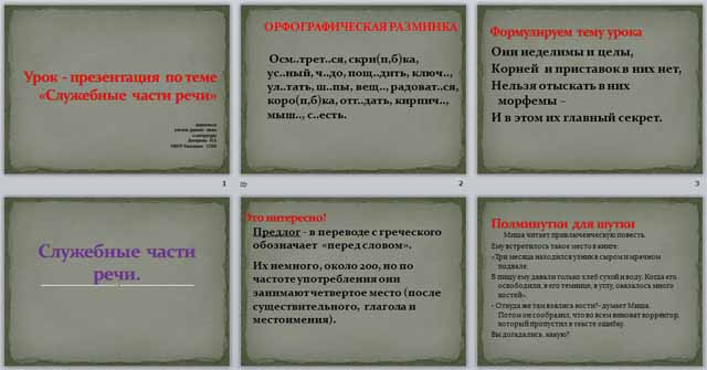 Конспект и презентация урока по русскому языку по теме Служебные части речи