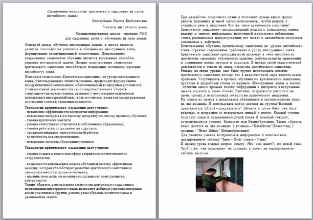 Статья на тему Применение технологии критического мышления на уроке английского языка