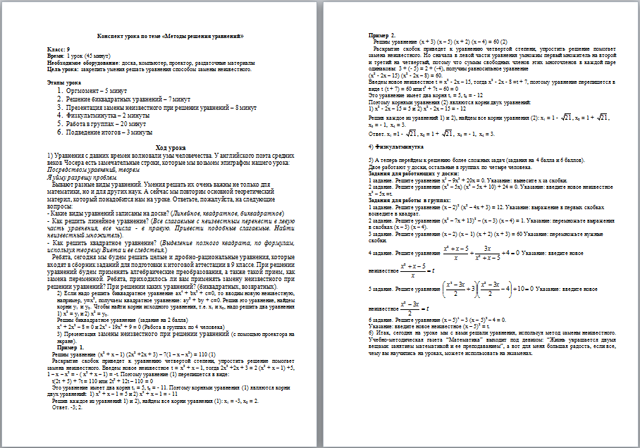 Конспект урока по математике Методы решения уравнений