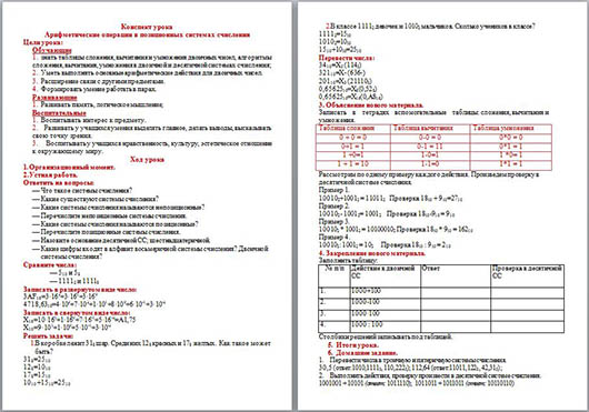 Конспект урока по информатике Арифметические операции в позиционных системах счисления