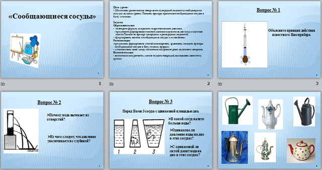 Проверочная сообщающиеся сосуды 7 класс. Сообщающиеся сосуды примеры в быту. Сообщающиеся сосуды в быту. Сообщающиеся сосуды презентация. Сообщающиеся сосуды в быту и технике.
