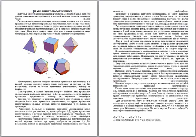 Материал по математике по теме Правильные многогранники