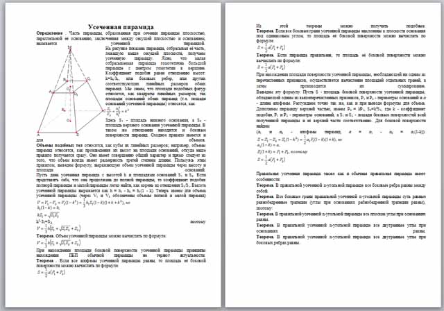 Материал по математике по теме Усеченная пирамида