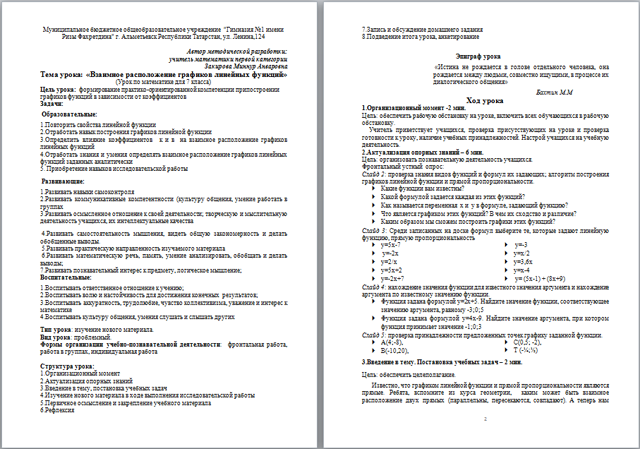 Конспект урока по алгебре Взаимное расположение графиков линейных функций