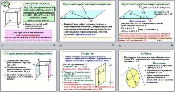 Презентация к уроку геометрии по теме Скрещивающиеся прямые