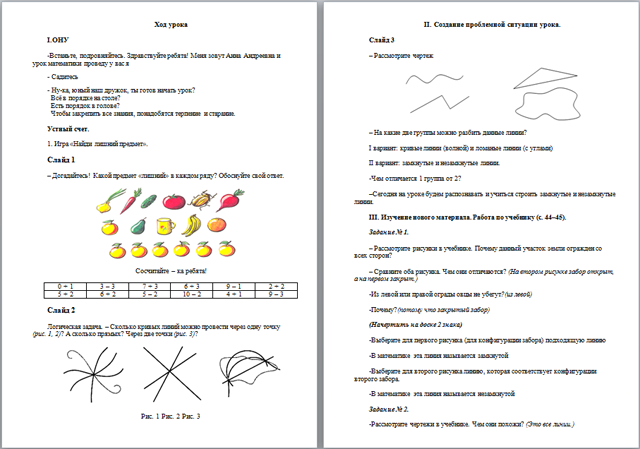 Конспект урока по математике Замкнутые и незамкнутые линии