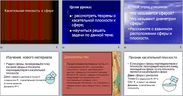 Презентация по математике Касательная плоскость к сфере