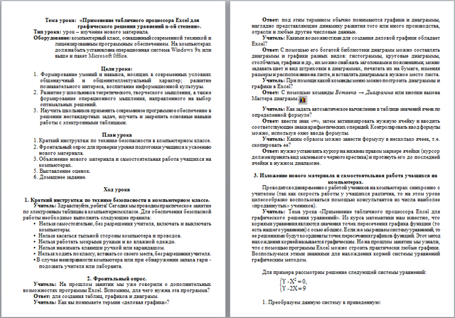 Разработка урока по информатике Применение табличного процессора Excel для графического решения уравнений