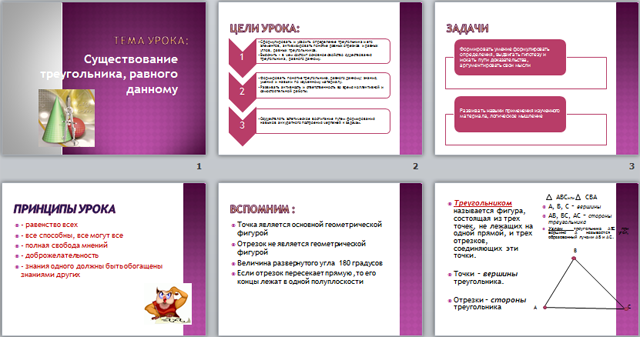 Презентация к уроку геометрии Существование треугольника, равного данному