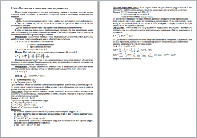 Материал по математике на тему Абсолютная и относительная погрешность