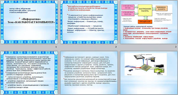 Как работает компьютер 6 класс презентация