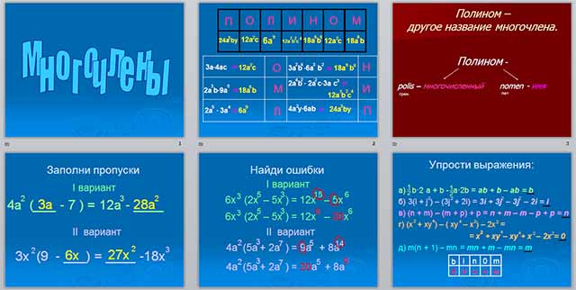 Разработка и презентация урока по математике по теме Действия с многочленами