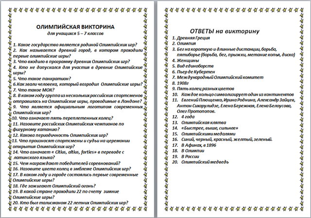 Викторина по физкультуре 5 класс с ответами презентация