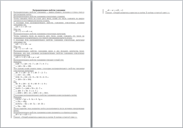 Материал по математике Распределительное свойство умножения