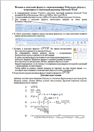 Практическое занятие по информатике Вставка в документ формул с использованием Редактора формул, встроенного в текстовый редактор Microsoft Word
