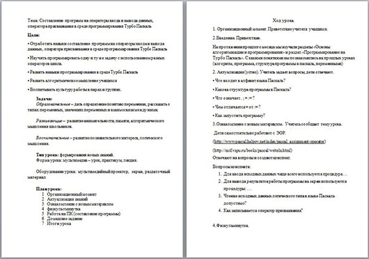 Конспект урока по информатике Составление программ на операторы ввода и вывода данных, оператора присваивания в среде программирования Турбо Паскаль