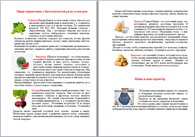 Материал по биологии Мини-справочник о биологической роли углеводов