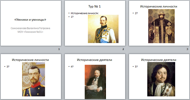 Презентация по истории Умники и умницы