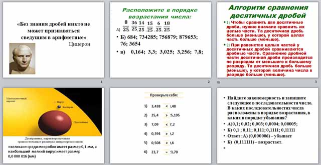 Конспект и презентация урока математики по теме Правило сравнения десяттичных дробей