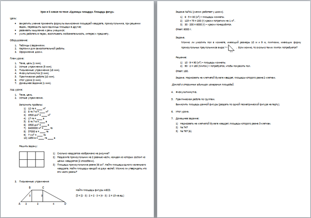 Разработка урока по математике Единицы измерения площадей. Площади фигур