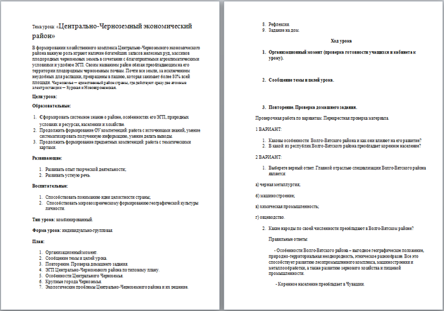 Конспект урока по географии Центрально-Черноземный экономический район
