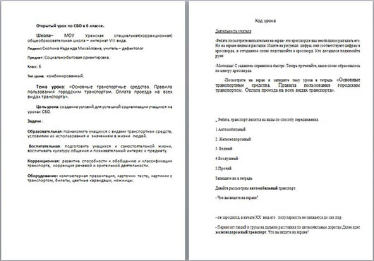 Открытый урок по СБО Основные транспортные средства. Правила пользования городским транспортом. Оплата проезда на всех видах транспорта