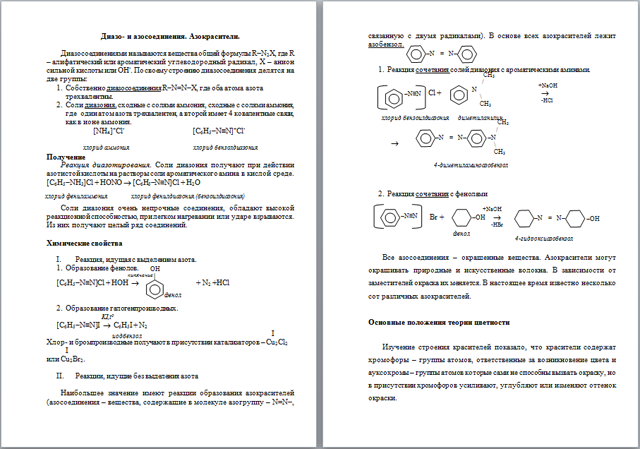 Материал по химии на тему Диазо- и азосоединения. Азокрасители