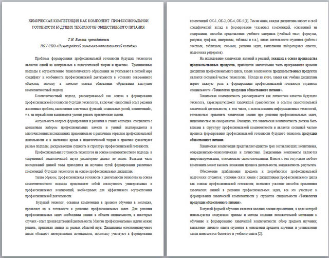 Статья на тему Химическая компетенция как компонент профессиональной готовности будущих технологов общественного питания