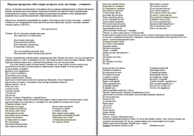 Игровая программа для начальных классов Мы теперь не просто дети, мы теперь – ученики!