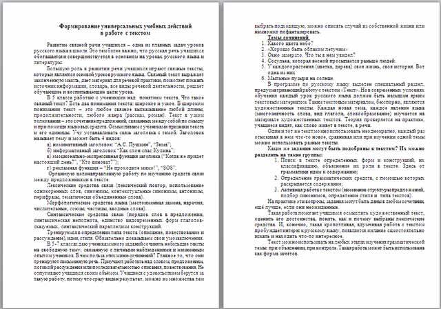 Материал по русскому языку по теме Формирование универсальных учебных действий в работе с текстом