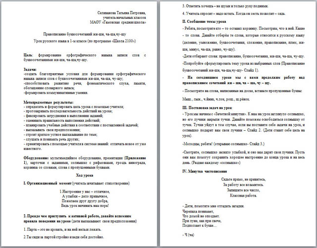 Конспект урока русского языка по теме Правописание  буквосочетаний: жи-ши, ча-ща, чу-щу