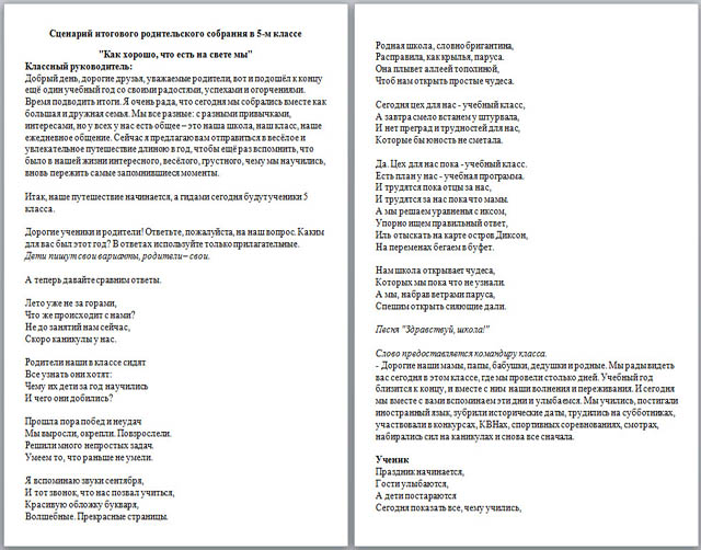 Сценарий итогового родительского собрания в 5-м классе Как хорошо, что есть на свете мы