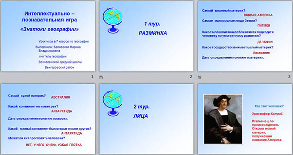 презентация Знатоки географии