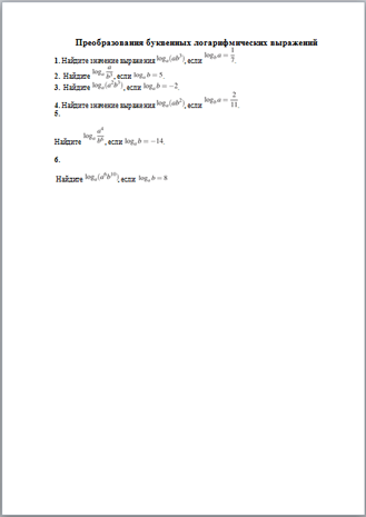 Материал по математике Преобразования бук­вен­ных логарифмических выражений