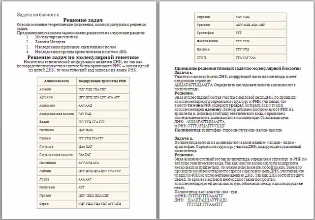 Материал по теме Задачи по генетике и молекулярной биологии