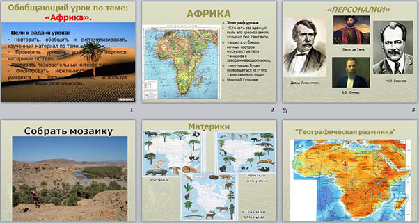 Обобщающий урок по теме африка география 7 класс игра презентация