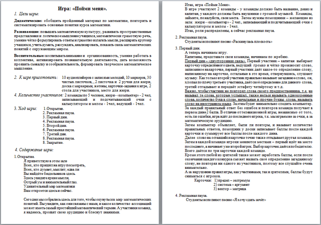 План проведения открытого мероприятия по математике Пойми меня