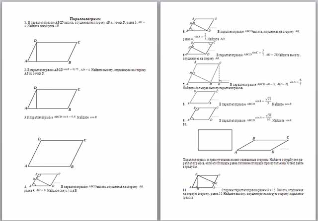 Материал по математике по теме Параллелограмм