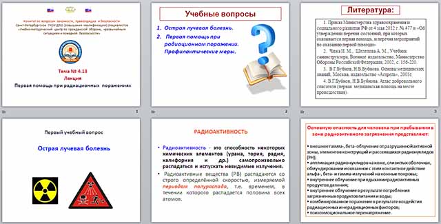 Презентация первая помощь при радиационных поражениях