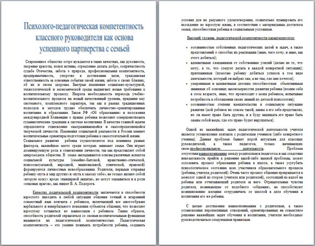 Статья Психолого-педагогическая компетентность классного руководителя как основа успешного партнерства с семьей