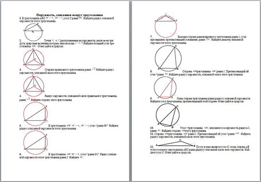 Материал по математике Окружность, опи­сан­ная вокруг треугольника